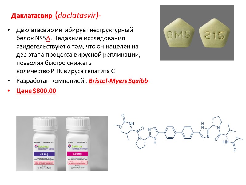 Даклатасвир (daclatasvir)- Даклатасвир ингибирует неструктурный белок NS5A. Недавние исследования свидетельствуют о том, что он